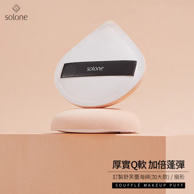 【Solone】訂製舒芙蕾海綿/彈力訂製舒芙蕾海綿-加大款 粉撲 美妝蛋(6款可選)