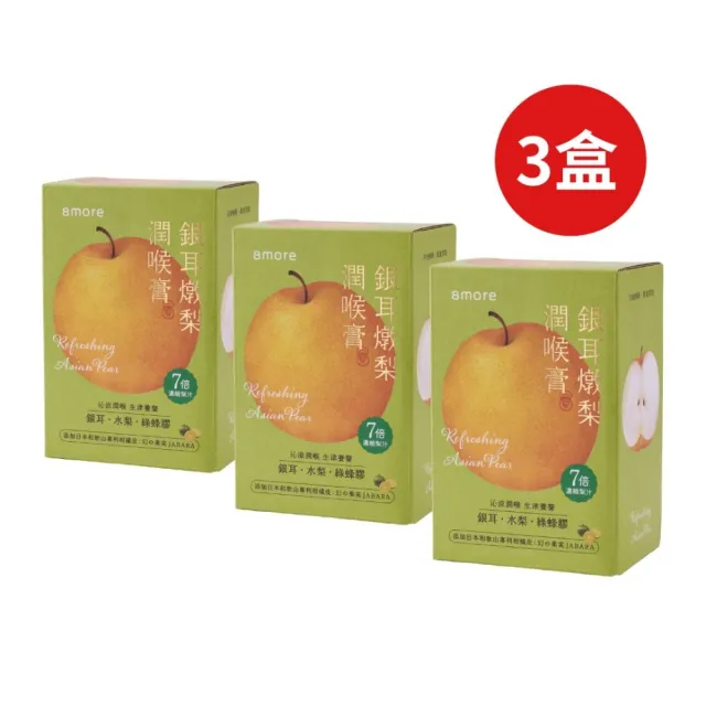 【8more】銀耳燉梨潤喉膏15入x3盒|素食兒童可(枇杷膏琵琶膏 潤喉糖雪梨膏糖 水梨汁)