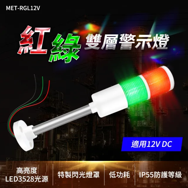 夜間照明燈 工程警示燈 信號警示燈 指示燈 LED燈閃爍 信號燈 紅綠雙層警示燈 機床警示燈 RGL12V