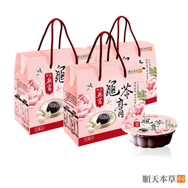 【順天本草】燕窩龜苓膏禮盒(6盅/盒X3)