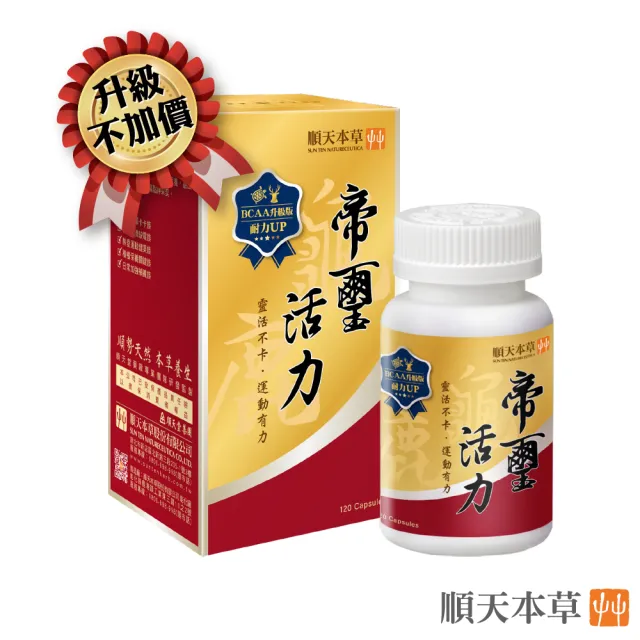 【順天本草】帝璽活力膠囊 升級版 120顆/盒(龜鹿精華  BCAA)