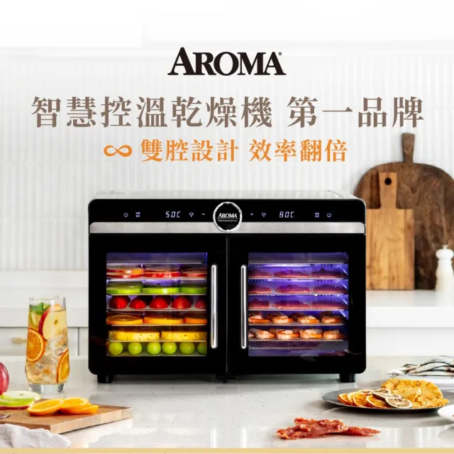 【AROMA】雙腔獨立控溫款 紫外線十六層溫控乾果機 AFD-825PU(低溫烘乾、自動降溫、蔬果乾、寵物鮮食)