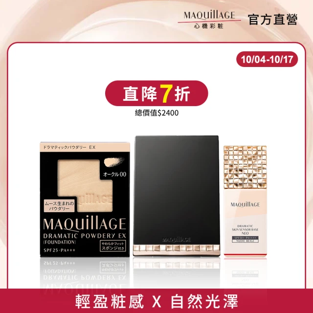 【MAQuillAGE 心機彩妝】輕羽粉餅妝前組(妝前乳25ml+粉蕊9.3g+粉盒)