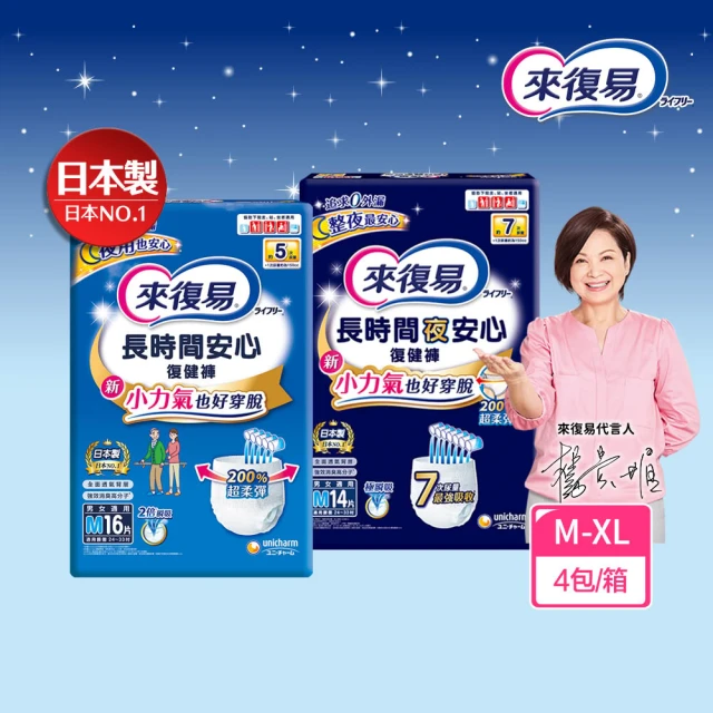 【來復易】長時間安心/夜安心復健褲M-XL 4包/箱(成人紙尿褲/褲型紙尿褲)