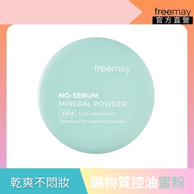 【Freemay】韓國 礦物控油蜜粉5g 積雪草 控油 無皮脂 無香料 官方直營