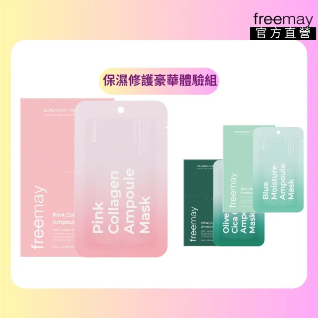 【Freemay】保濕修護豪華體驗組 純素 藍色保濕/粉紅膠原/橄欖積雪草 各10片 保濕 修護 敏感肌 官方直營