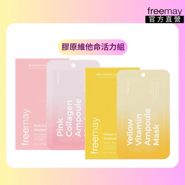 【Freemay】膠原維他命活力組 純素 粉紅膠原10片 + 黃色維他命10片 保濕 提亮 光澤 官方直營