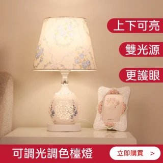 【易利談】歐式裝飾床頭燈 臥室檯燈(調光開關/三擋亮度 上下燈可分控)