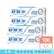 【SENSODYNE 舒酸定】進階護理 專業修復抗敏牙膏100gX5入(原味/亮白配方/沁涼薄荷)
