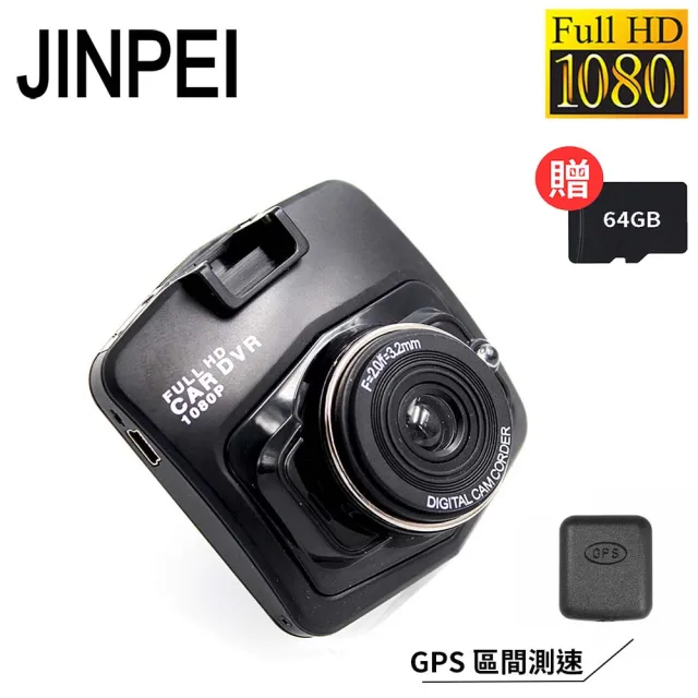 【JINPEI 錦沛】GPS 區間測速、1080P夜視加強版、前後雙鏡頭 盾牌行車紀錄器 贈64GB(行車記錄器)