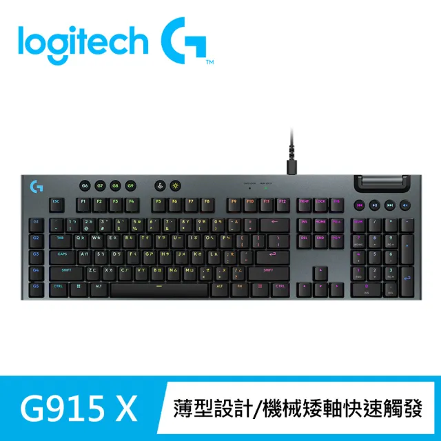 【Logitech G】G915 X RGB機械式有線遊戲鍵盤(線性軸)