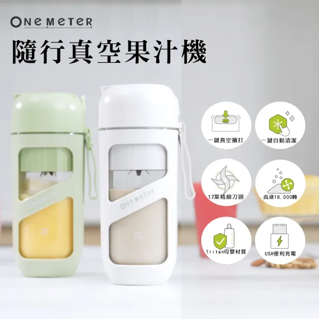 【one-meter】★登錄保固送咖啡★無線真空果汁機(OJE-38041VC/OJE-38042VC)