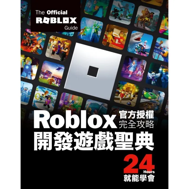 Roblox官方授權完全攻略:開發遊戲聖典24Hours就能學會