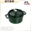 【法國Staub】圓形琺瑯鑄鐵鍋18cm-顏色任選/新舊包裝隨機出貨(德國雙人牌集團官方直營)