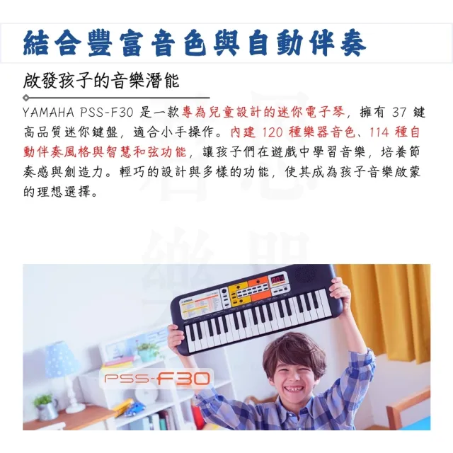 【Yamaha 山葉音樂】PSS-F30 37鍵迷你電子琴／為音樂而進化（PSS-E30 迷你鍵盤 自動伴奏 兒童鍵盤 KB）