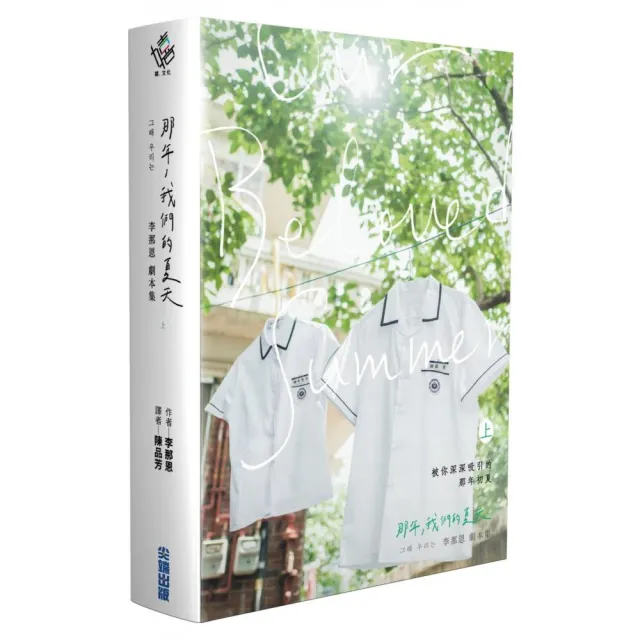 那年，我們的夏天劇本書（上下集）