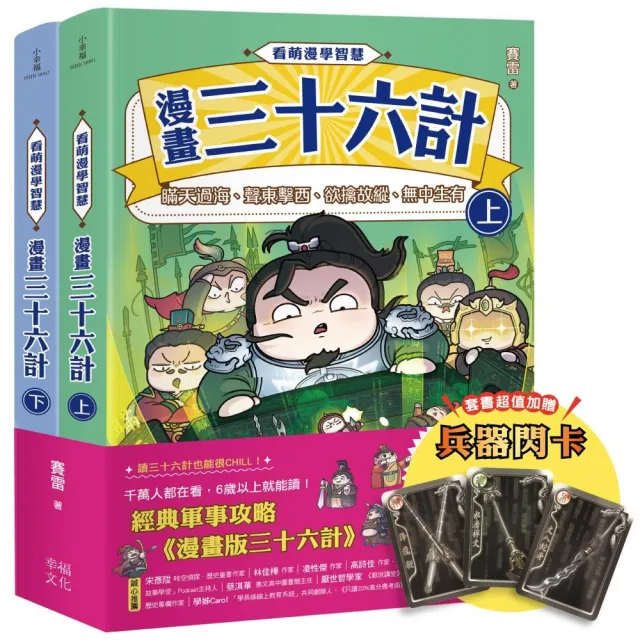 看萌漫學智慧 漫畫版三十六計(上+下)套書:套書超值加贈「兵器閃卡」 圍魏救趙、聲東擊西、欲擒故縱、李