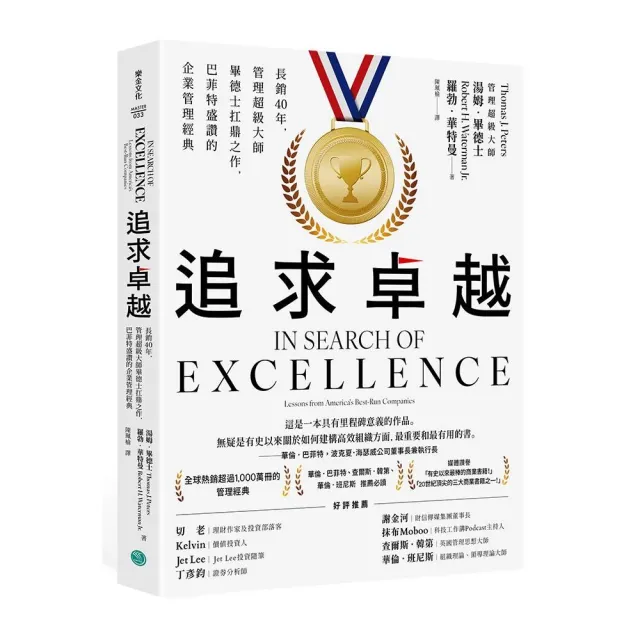 追求卓越長銷40年,管理超級大師畢德士扛鼎之作,巴菲特盛讚的企業管理經典