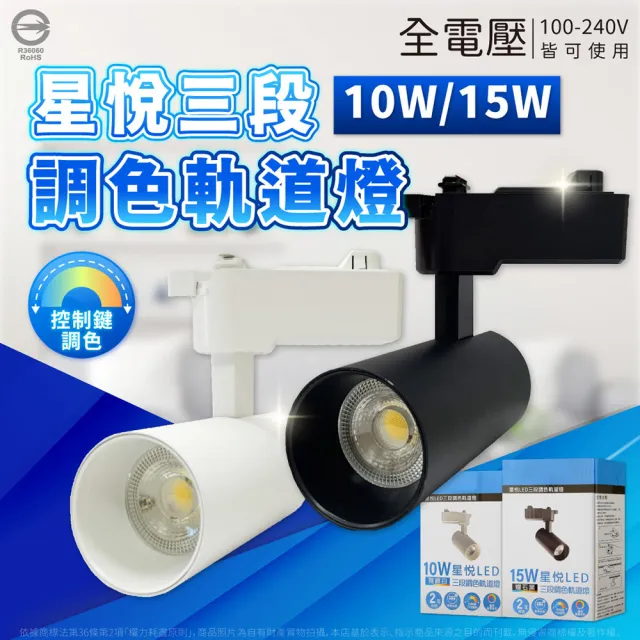 【Everlight 億光】4入組 LED 星悅 15W 三段撥切換色 全電壓 軌道燈 投射燈(白殼/黑殼)