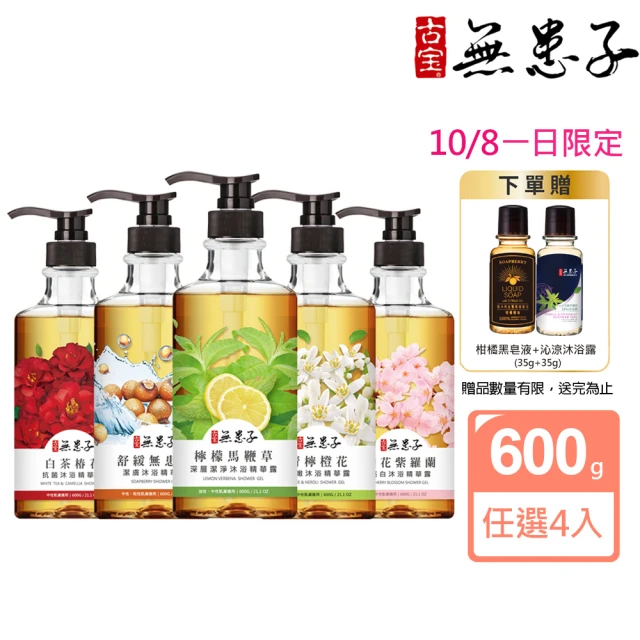 【古寶無患子】4入任選保水香氛沐浴露/潔膚露600g(檸檬馬鞭草/舒緩無患子/青檸橙花/白茶椿花/櫻花紫羅蘭)