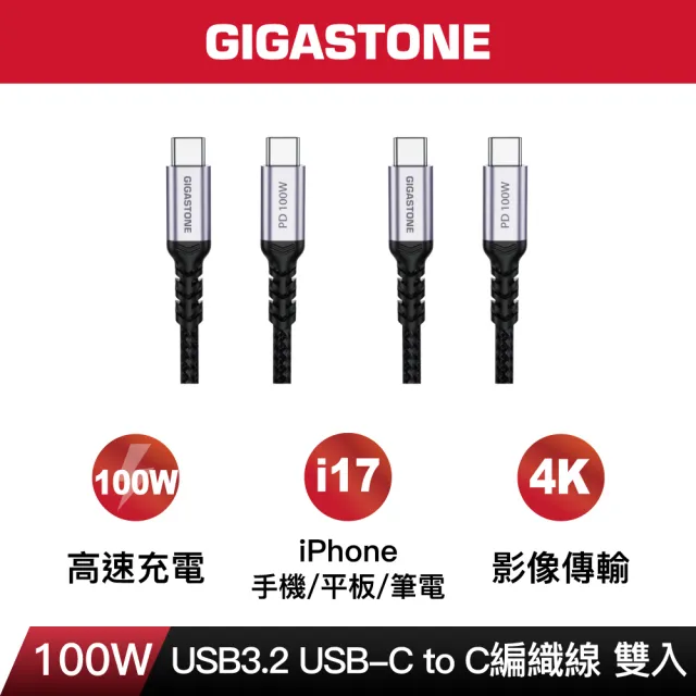 【Gigastone 立達國際】2入組 TypeC 100W 4K USB3.2 Gen2充電傳輸編織線 (iPhone17快充)