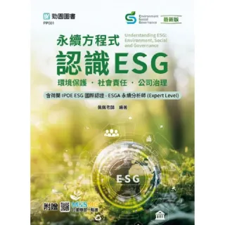 永續方程式–認識ESG：環境保護•社會責任•公司治理含荷蘭IPOE ESG國際認證