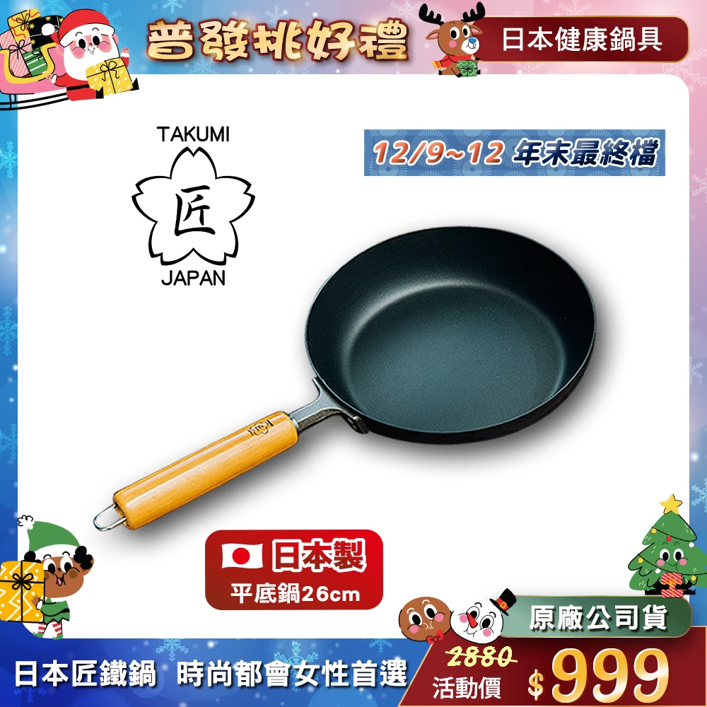 TAKUMI匠鐵鍋 日本TAKUMI匠 岩紋鐵製平底鍋 26公分,日本製)