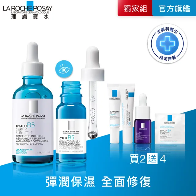【理膚寶水】全新亮眼彈潤超值組★極效B5彈潤超修復精華50ml+B5彈潤修復多效撫紋眼部精華15ml_E(眼周抗老/B