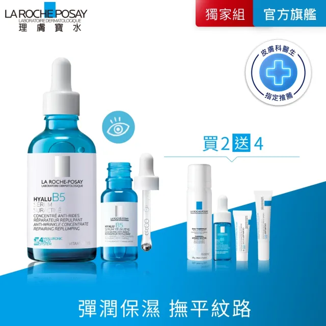 【理膚寶水】全新亮眼彈潤超值組★極效B5彈潤超修復精華50ml+B5彈潤修復多效撫紋眼部精華15ml_C(眼周抗老/B(其他規格)
