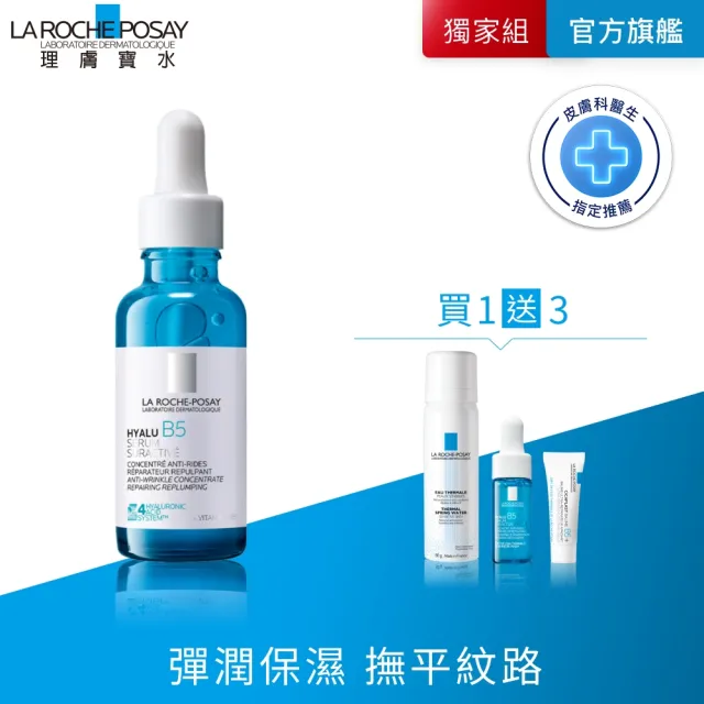 【理膚寶水】全新升級!極效B5彈潤超修復精華30ml 年度限定組F(B5小藍瓶)
