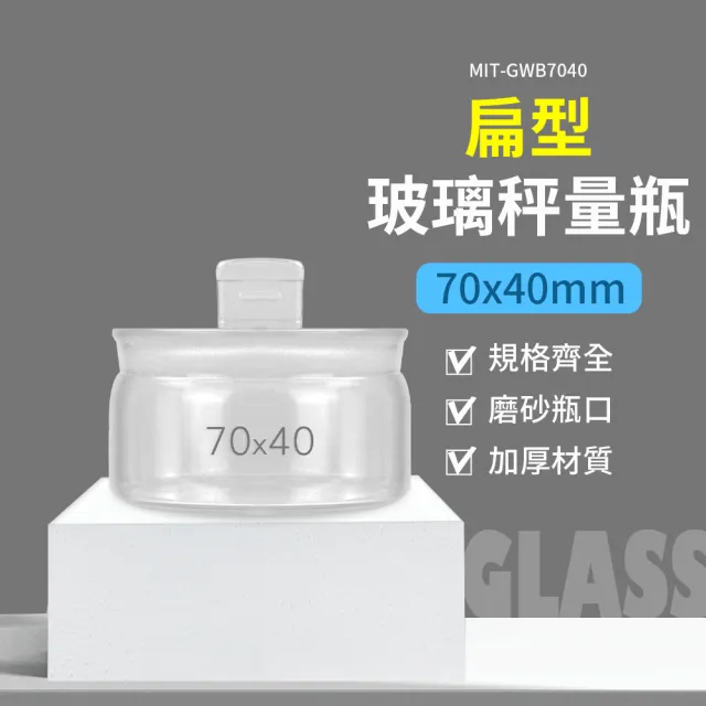 【職人實驗】185-GWB7040扁型玻璃秤量瓶70x40mm 玻璃秤量皿 比重瓶 實驗儀器 廚房密封罐(秤量瓶100ml)