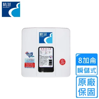 【精湛】瞬間儲熱式電熱水器(ACG-8 不含安裝)