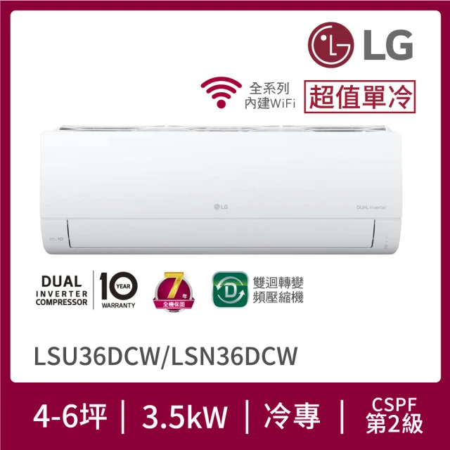 【LG 樂金】白金級安裝★4-6坪旗艦系列 WiFi雙迴轉變頻單冷分離式冷氣空調(LSU36DCW+LSN36DCW)