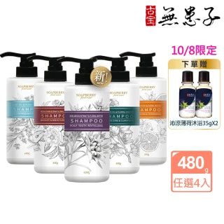 【古寶無患子】4入任選 純露系列洗髮精480g(西西里檸檬/大馬士革玫瑰/苦橙/薄荷/雪絨花新品上市)