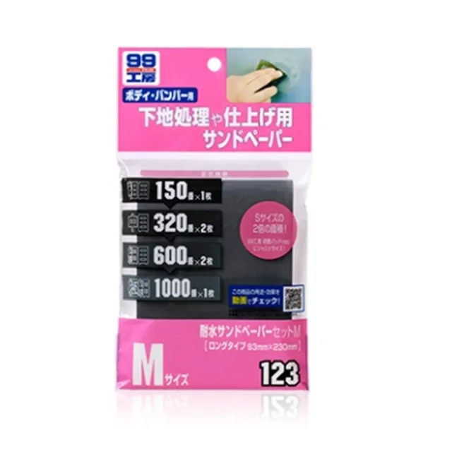 【Soft99】SOFT99 耐水砂紙 套裝組 M 超值3組(車麗屋)