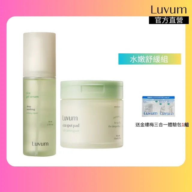 【Luvum】水嫩舒緩組 積雪草高效修護清透精華80ml+幼苗半月棉片60片保濕 修護 鎮靜 官方直營(棉片 精華)