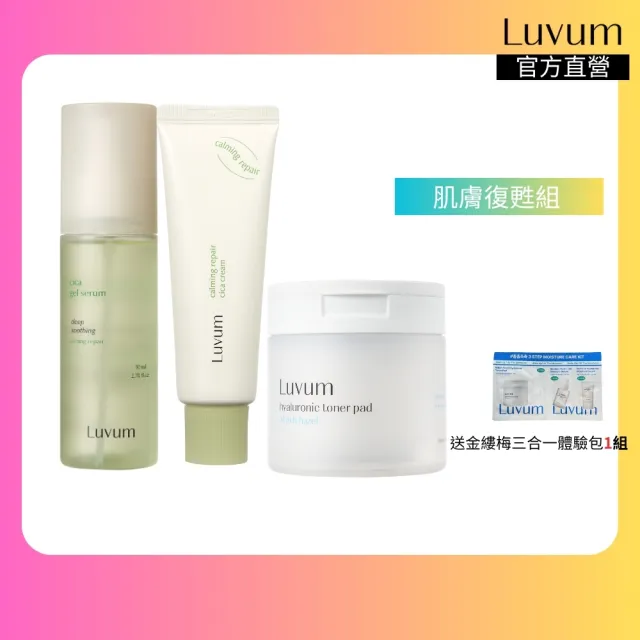 【Luvum】肌膚復甦組 修復乳霜50ml+修護精華80ml+金縷梅棉片60片 修護 保濕 鎮靜 官方直營(官方直營)