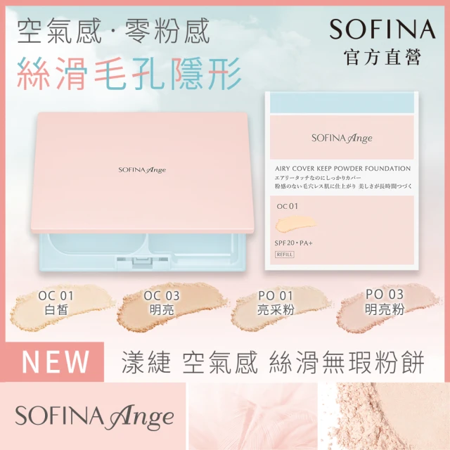 【SOFINA 蘇菲娜】Ange 空氣感絲滑無瑕粉餅+粉盒(4色任選/新品上市)