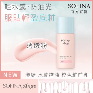 【SOFINA 蘇菲娜】Ange 水感控油 校色粧前乳(3色任選/新品上市/妝前乳)
