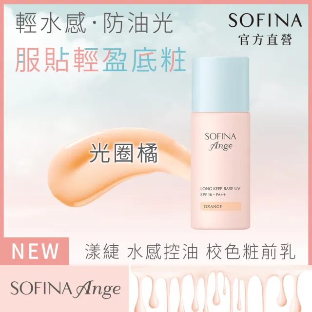 【SOFINA 蘇菲娜】Ange 水感控油 校色粧前乳(3色任選/妝前乳)