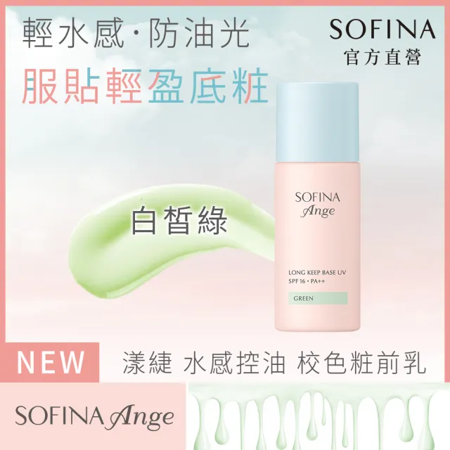 【SOFINA 蘇菲娜】Ange 水感控油 校色粧前乳(3色任選/妝前乳)