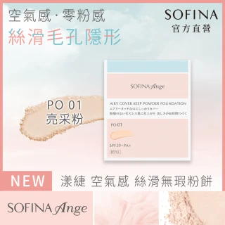 【SOFINA 蘇菲娜】Ange 空氣感絲滑無瑕粉餅(蕊心/4色任選/新品上市)