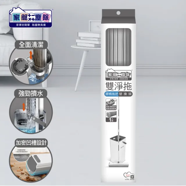 【家簡塵除】雙淨拖膠棉拖把替換頭(雙淨拖專用替換頭)
