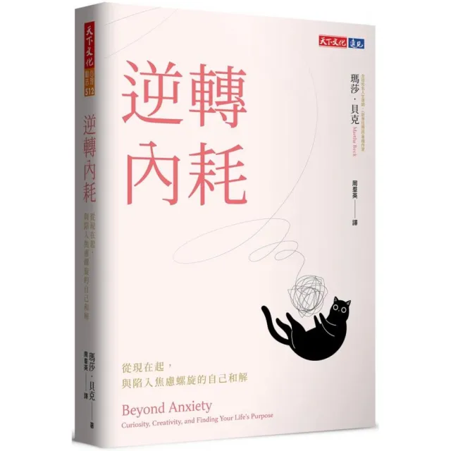 逆轉內耗：從現在起，與陷入焦慮螺旋的自己和解