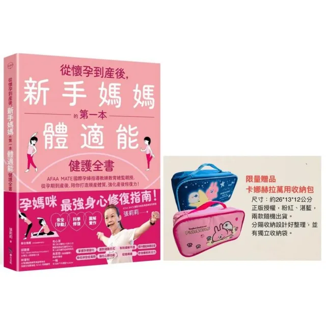 從懷孕到產後，新手媽媽的第一本體適能健護全書【限量卡娜赫拉萬用收納包贈品版】