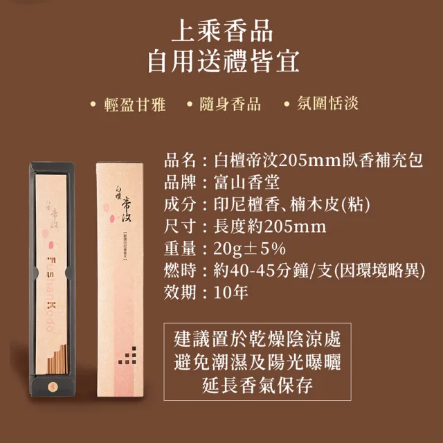【富山香堂】老山檀 白檀帝汶205臥香補充包(檀香 臥香 香薰 招財香 SGS)