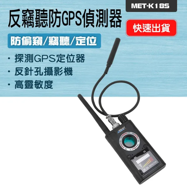 GPS反追蹤器 針孔探測器 無線電波偵測器 防偷拍 防竊聽 紅外線 反偷拍 反竊聽(190-K18S)