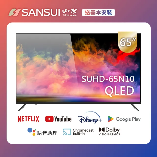 【SANSUI 山水】65型QLED Google認證4K HDR 量子智慧聯網液晶顯示器(SUHD-65N10 基本安裝)