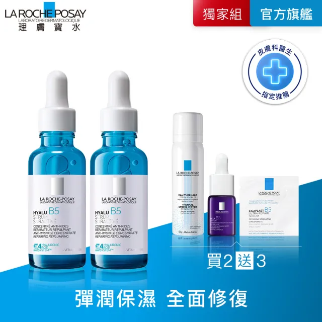 【理膚寶水】獨家限定★極效B5彈潤超修復精華30mlx2 高效保濕組_C(B5小藍瓶)