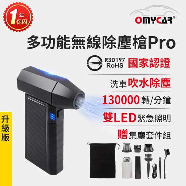 【OMyCar】升級版多功能無線除塵槍Pro 國家認證 一年保固-快(充氣洗車 暴力渦輪風扇 手持強力風槍)
